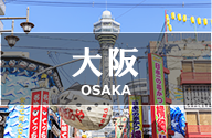 大阪/OSAKA