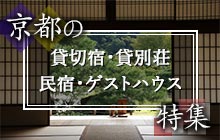 京都の貸切宿・貸別荘民宿・ゲストハウス 特集