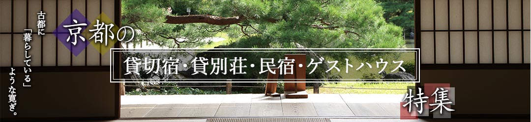 京都の貸切宿・貸別荘・民宿￥・ゲストハウス特集