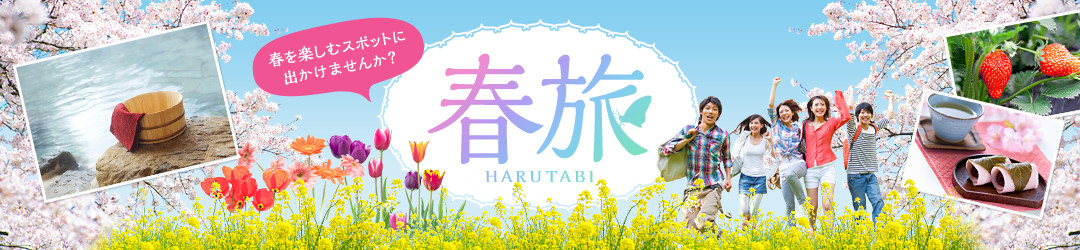 春旅 HARUTABI 春を楽しむスポットに出かけませんか？