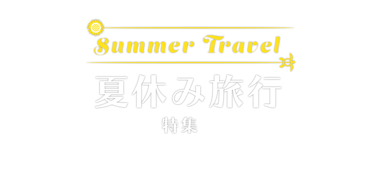 夏休み旅行特集2019