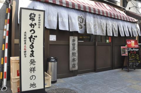 食い倒れ大阪のB級グルメ代表、串かつ発祥の老舗