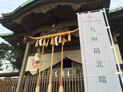 九州最北端、御鎮座1800年の由緒ある神社