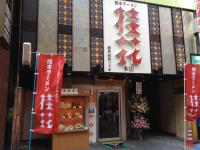 創業64年！熊本ラーメンの味を東京に伝えた“開拓ラーメン”に迫る