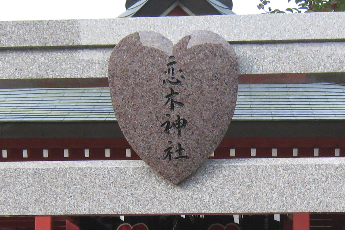恋木神社（こいのきじんじゃ）
