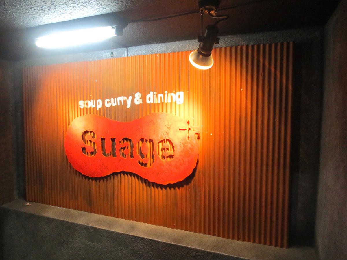 soup curry Suage+ 本店