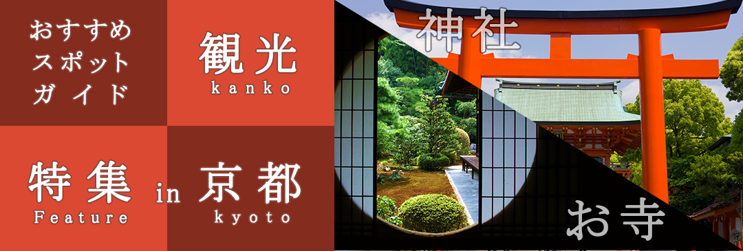 京都といえばやはり歴史を感じるお寺や神社が有名ですよね。
今回はその中でも厳選したスポットをご紹介♪記事を読んでから実際に行ってみれば、より一層楽むことができるかも！