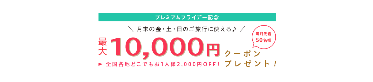 10,000円　OFF
