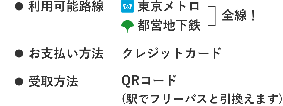 利用可能路線：東京メトロ・都営地下鉄全線、お支払い方法：クレジットカード、受取方法：QRコード