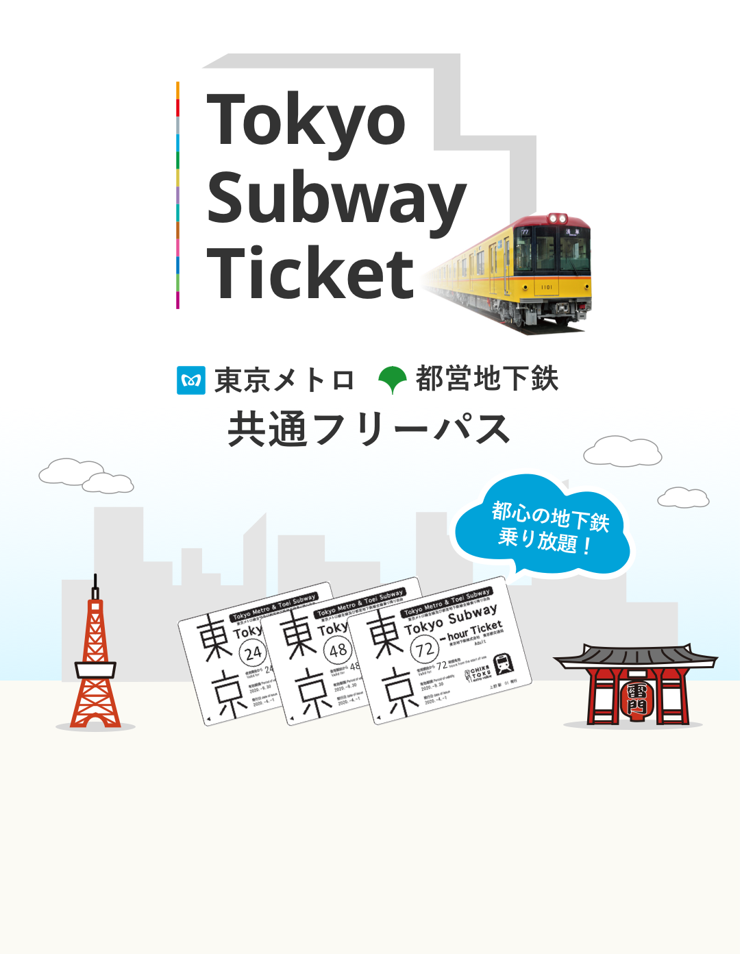 Tokyo Subway Ticket（都内地下鉄フリーパス）のご案内 - NAVITIME Travel
